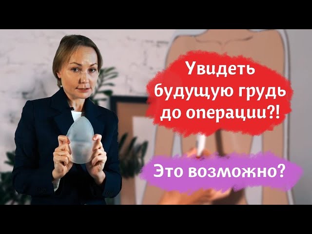 Увидеть будущую грудь до операции!