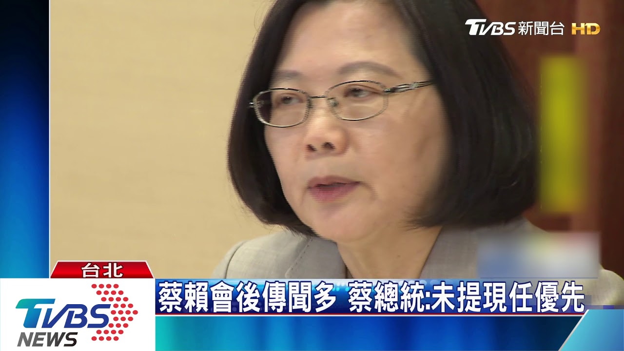 蔡賴會後傳聞多　蔡總統：未提現任優先