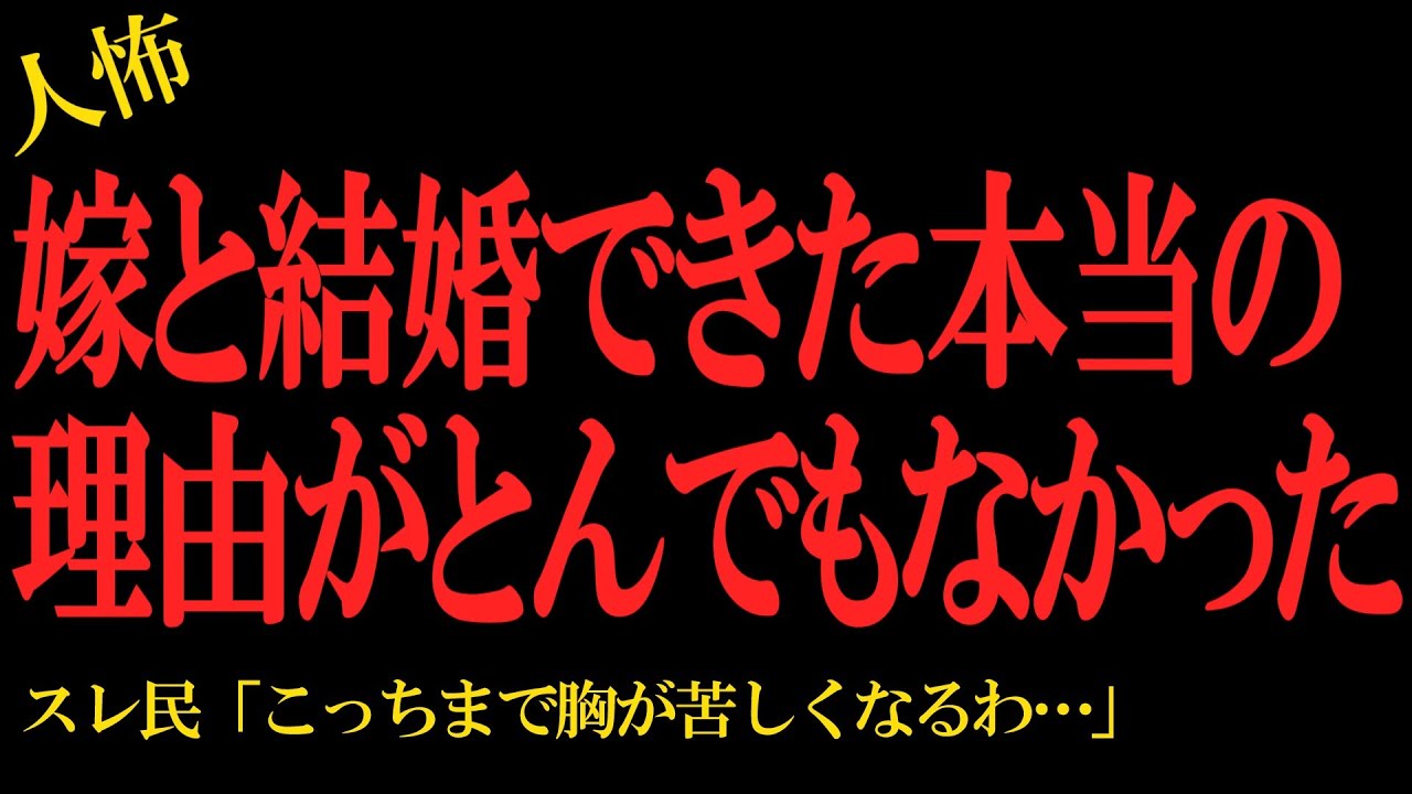 【2chヒトコワ】嫁と結婚できた本当の理由がとんでもなかった…2ch怖いスレ