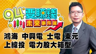 鴻海,中興電 士電 東元 上緯投 電力股