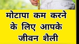 lifestyle to reduce fat! how to get rid fat! motapa kaishe bhagaye
