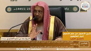 صورة 05 - شرح الأصول من علم الأصول (الشرح الأول) سلسلة دروس الشيخ سعد بن شايم الحضيري