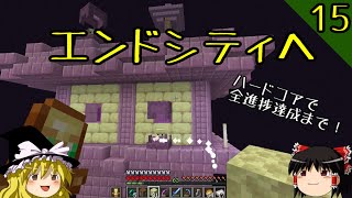 【マイクラ】ハードコアで全進捗達成まで！ part15～エリトラを入手！「空はどこまでも高く」【マインクラフト】【バニラ】【ゆっくり実況】