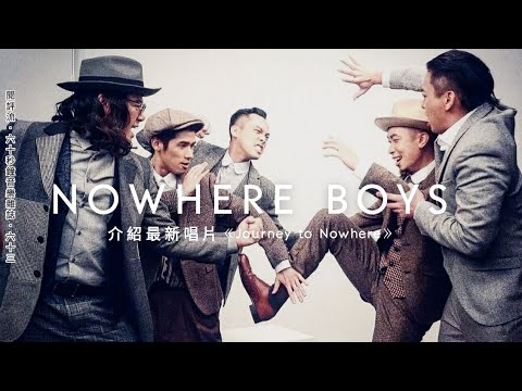 【閱評流．60秒鐘音樂雜誌．63】沒有目的地的旅程？Nowhere Boys介紹新碟《Journey to Nowhere》