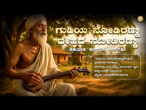 Gudiya Nodiranna Dehada Nodiranna – Shishunala Sharif Geethegalu | Kannada Bhava Geethe