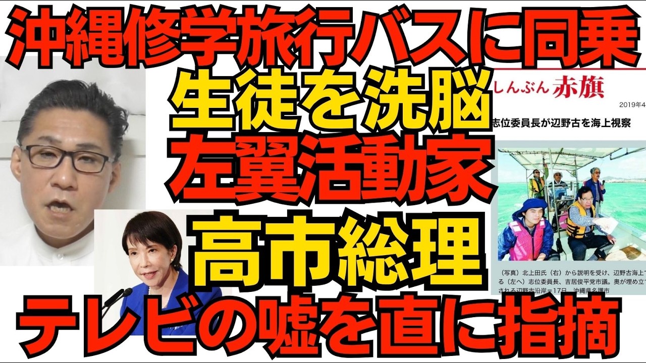沖縄修学旅行の「平和ガイド」左翼洗脳の手口／高市総理「ナフサが6月で枯渇という報道は嘘です」Xで直接指摘 総理自身が巨大なメディア化 揚げ足取れない左翼が掲示板で大暴れ 260405