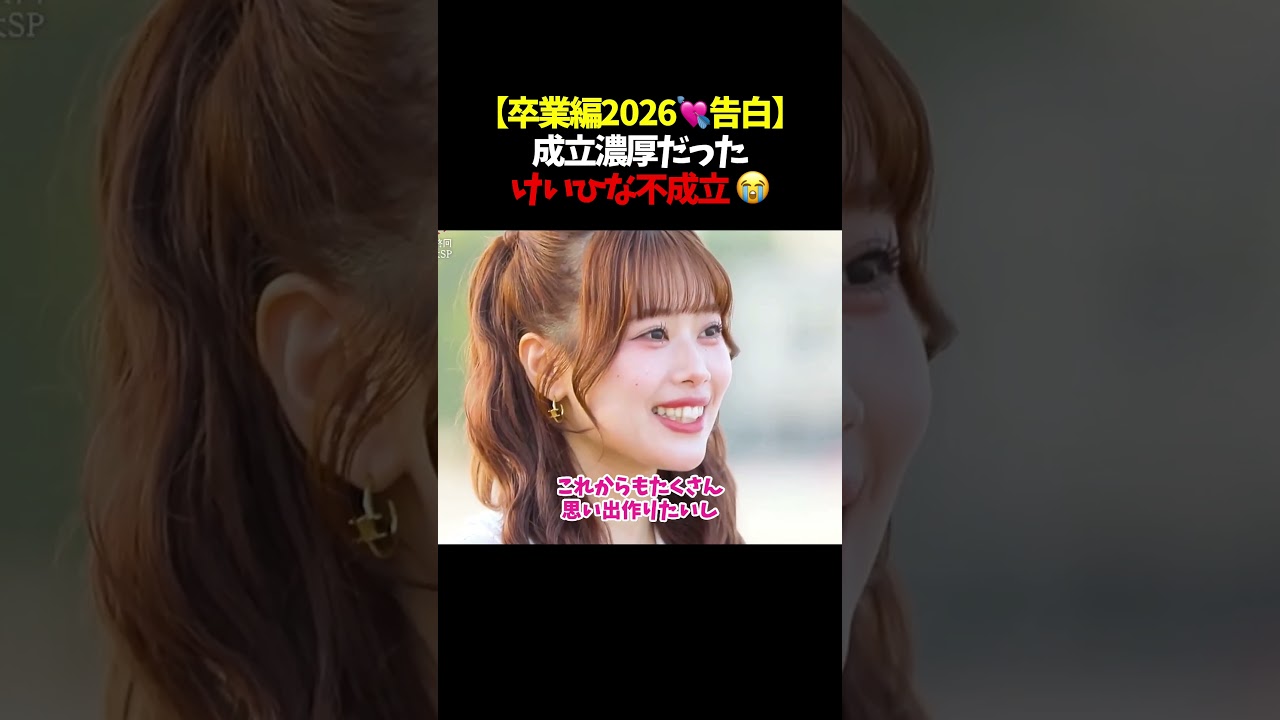 【卒業編2026 🩷 告白シーン】成立濃厚だったけいひな不成立 😭  #今日好き #恋愛 #カップル