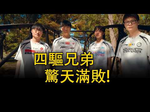 【崔九】S16瑞士輪首日全敗，LPL創造新的歷史！銳評LPL四支隊伍表現