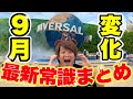 【これ見たら完璧】9月以降にユニバに行くなら絶対に押さえておきたい情報まとめ【usjハロウィン】