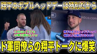 【大谷翔平】『翔平みたいに3発は打てても…』ボブルヘッドデーで劇的逆転ホームラン含む3発マンシーの爆笑インタビュー！【大谷翔平/海外の反応】