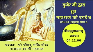 Kubera Instruct Dhruva Maharaj||SB-04.12.06 || Part-1||Hindi|| H.H. BGN Swami Maharaja