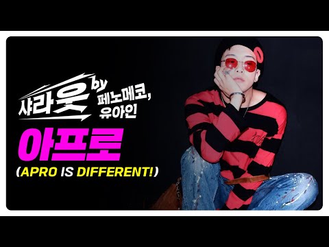 작곡,DJ,전시까지..! 아티스트&프로듀서 아프로를 알아보자 / [샤라웃]아프로 (APRO)
