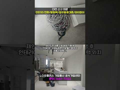 대전 신규 의원 인터넷 전화 방화벽 업무용휴대폰 네트워크 와이파이 구축 사례 [U+기업인터넷] #shorts