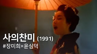 사의 찬미 (Death Song, 1991) - 한국영상자료원(KOFA)