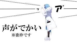 【初歌枠】声のでかいおねえさんは好きですかのサムネイル