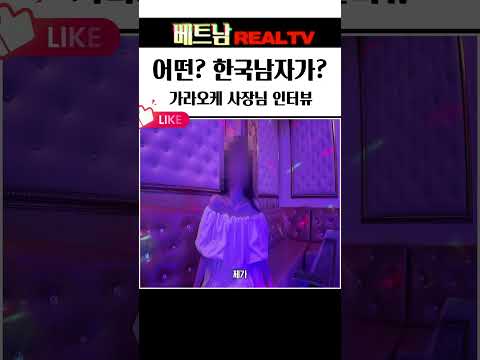 하노이 가라오케 사장님이 좋아하는 스타일~ 직접 인터뷰 해밨습니다