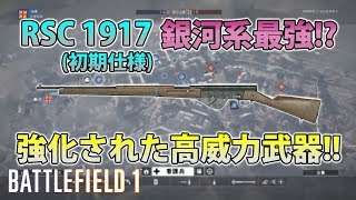 【BF1】銀河系最強!?強化された高威力武器!!【実況】