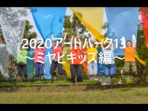 【保育科】アートパーク～ミヤビキッズ編～