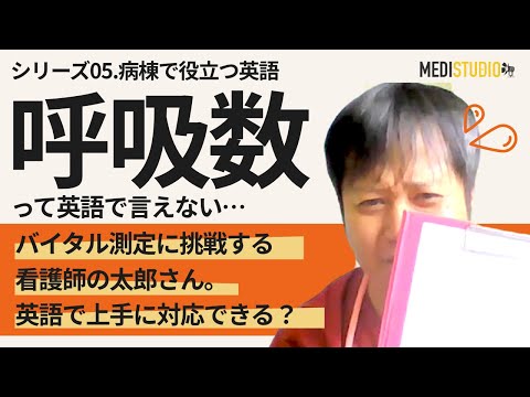 【医療英語講座】「呼吸数」って英語で言えない！一部公開
