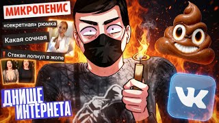  ВК ЭТО ДНО! 