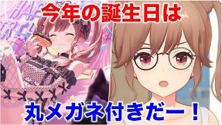 【アイプラ】誕生日ガチャ４週目に突入！いきなり強キャラが登場か【アイドリープライド/IDOL PRIDE】