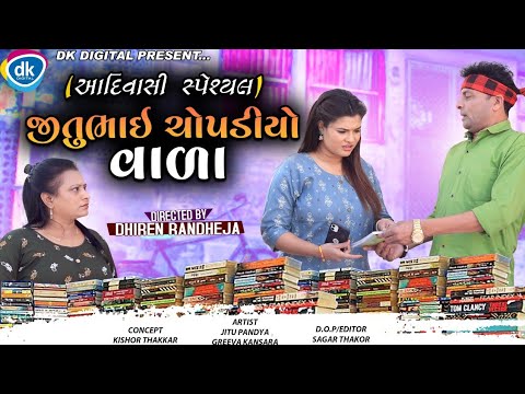 Jitubhai Chopadiyo Wada || જીતુભાઈ ચોપડીઓ વાળા || Jitu Mangu || Jay Johar ||  D R Comedy || 2022