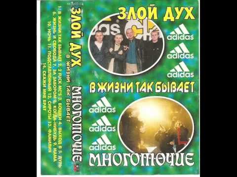 Злой Дух - За забором(feat. Макс)