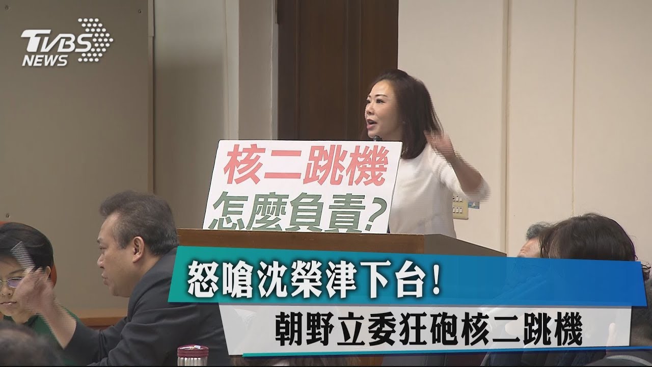怒嗆沈榮津下台! 朝野立委狂砲核二跳機