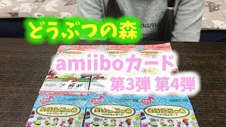 【あつ森】amiiboカード 第3弾 第4弾 見つけたので買いました
