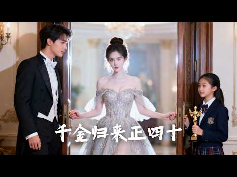 【新劇搶先看】豪門夫人回家認親被羞辱，養女誣陷她偷竊，生母不認親血脈，她亮出真正身份，天才女兒直接打臉全場！
