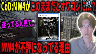 新作CoD:MW4がこのままだとオワコンに...？今、買うか迷ってる人は絶対に見てください。【CoD:MW4】