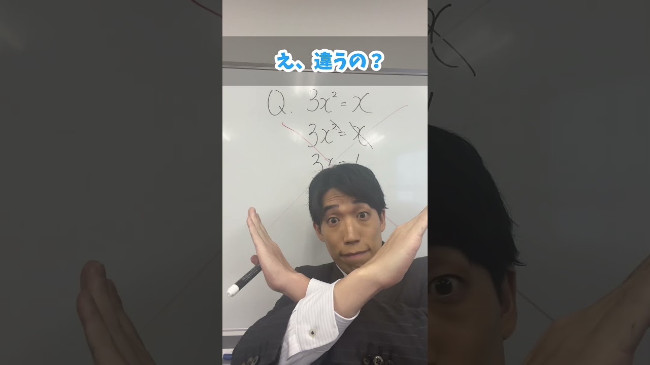 【数学】3x^2=x 両辺をxで割るのは絶対NG！？テストで即減点される理由 #数学 #テスト対策 #勉強
