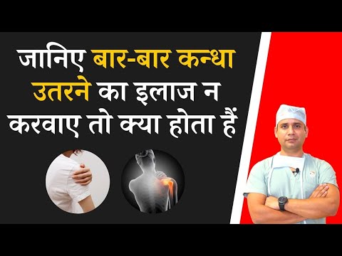 बार बार कंधा उतरने का इलाज नहीं करवाया तो क्या हो सकता है ? क्या कंधे में आर्थ्राइटिस हो सकती है ।