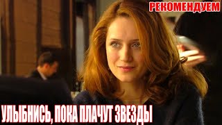 Шикарнейший фильм покорил душу! УЛЫБНИСЬ КОГДА ПЛАЧУТ ЗВЕЗДЫ Русские мелодрамы, фильмы HD