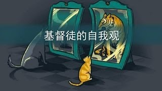 基督徒的自我观