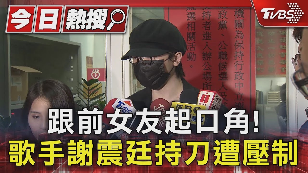 跟前女友起口角!歌手謝震廷持刀遭壓制
