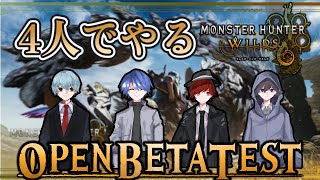 【#MHWs】オープンベータテストで暴れまわれ!!4人でモンハンワイルズOBTをやる!【モンスターハンターワイルズ】