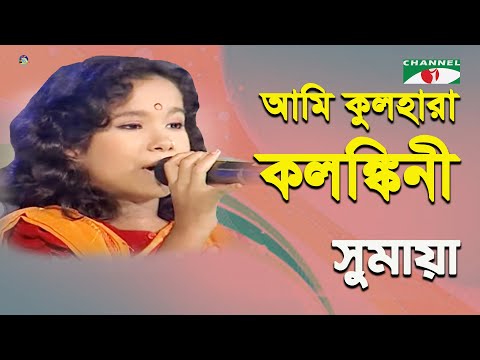 Ami Kul Hara Kolonkini | Khude Gaanraj - 2011 | Sumaya | Folk Song | Channel i