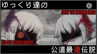 【ゆっくり達の公道最速伝説】オープニング映像公開！！