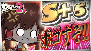 【ゆっくり実況】S+帯で勝ち上がるためのお勉強【Splatoon2 #4】