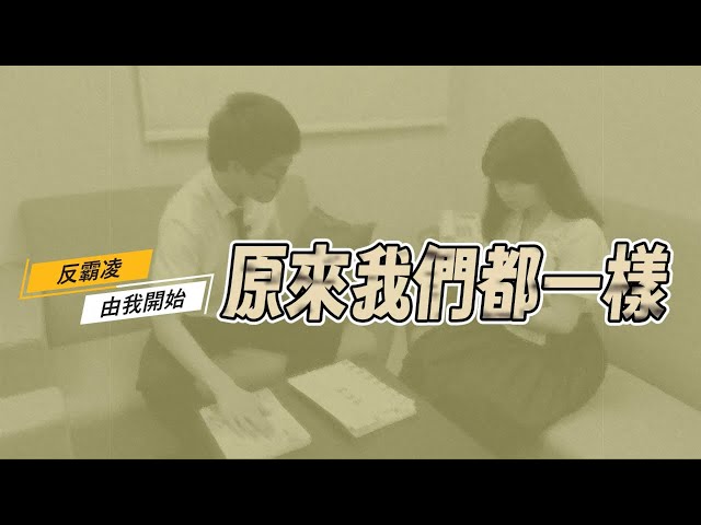 【反霸凌由我開始】原來我們都一樣