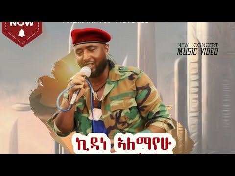 Kidane Wedi Ale - Arha Weyanay (ዓርሓ ወያናይ)| ኪዳነ ወዲ ኣሌ - ሓዱሽ ኮንሰርት ኣብ ኣኽሱም New Concert Video#music