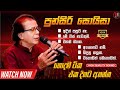 Punsiri Soysa Top Song 06 පුන්සිරි සොයිසා හොදම ටික එක�