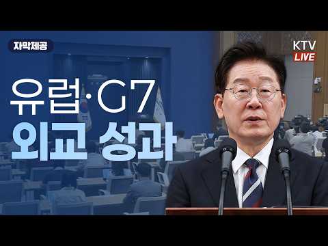 유럽·G7 순방 결과 대통령 브리핑