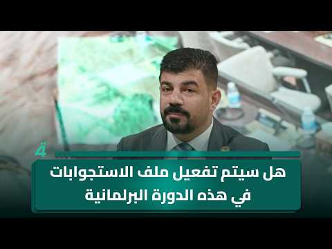 هل سيتم تفعيل ملف الاستجوابات في هذه الدورة البرلمانية.. النائب عبد الحمزة الخفاجي يتحدث عن ذلك 