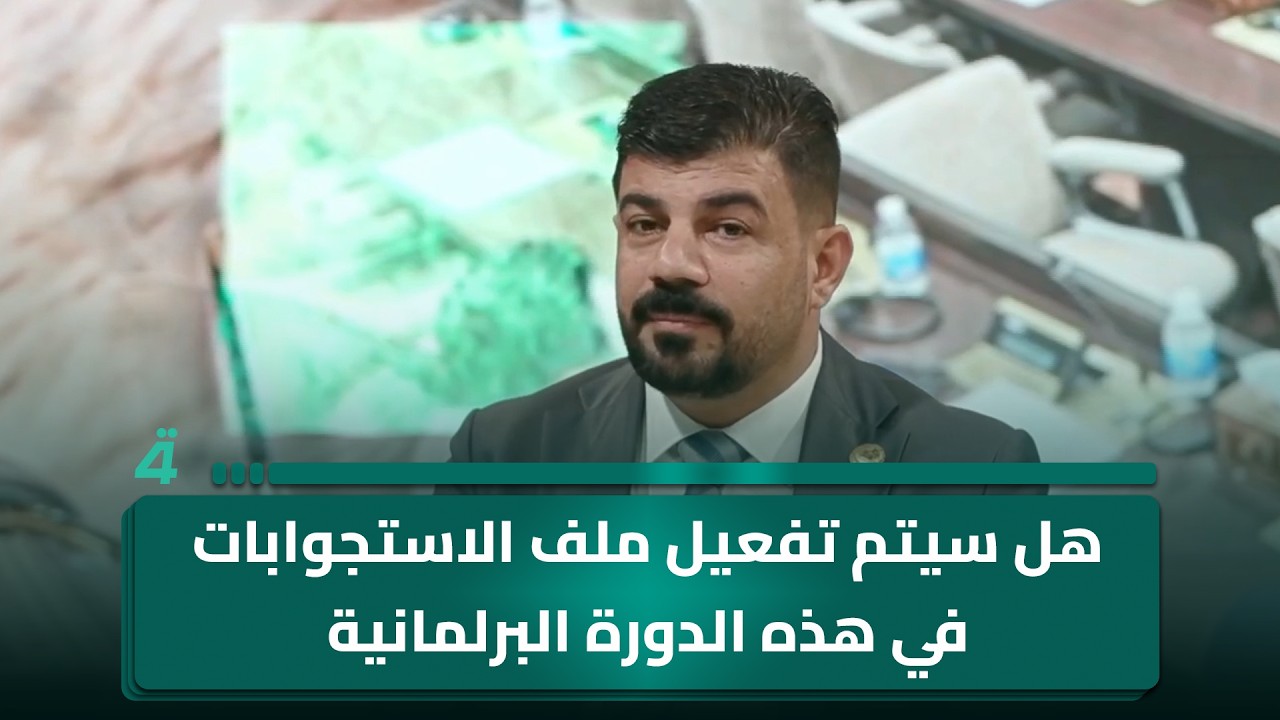 فيديو | هل سيتم تفعيل ملف الاستجوابات في هذه الدورة البرلمانية.. النائب عبد الحمزة الخفاجي يتحدث عن ذلك