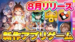 【おすすめスマホゲーム】2026年8月新作6選！幻想水滸伝/ヒロサバ/デイヴ・ザ・ダイバー【新作スマホゲーム】