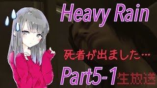 ［HEAVY RAIN］Part5-1 萌え声実況QvO♪