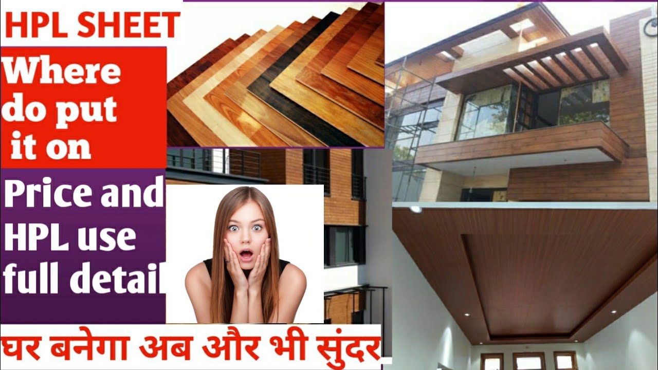 Watch video Hpl Sheets And Acp Sheets Price Detail And Use💥| Hpl Sheets For Home💥| Now Hpl Sheets And Acp Sheets Price Detail And Use💥| Hpl Sheets For Home💥|