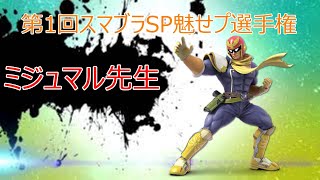 第1回スマブラSP魅せプ選手権《ミジュマル先生》【スマブラSP】